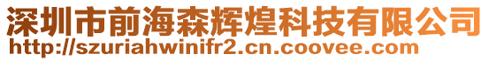 深圳市前海森輝煌科技有限公司