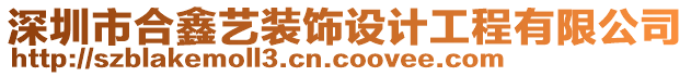 深圳市合鑫艺装饰设计工程有限公司