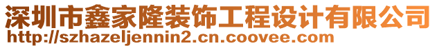 深圳市鑫家隆裝飾工程設(shè)計(jì)有限公司