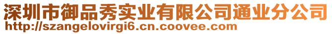 深圳市御品秀實業(yè)有限公司通業(yè)分公司