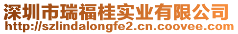 深圳市瑞福桂實業有限公司