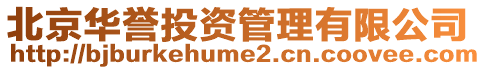 北京華譽投資管理有限公司