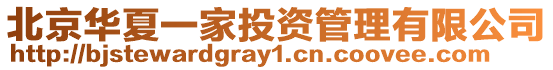 北京華夏一家投資管理有限公司