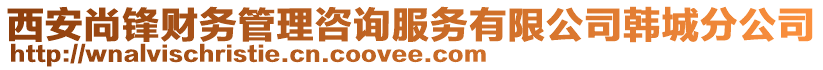 西安尚锋财务管理咨询服务有限公司韩城分公司