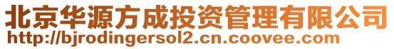 北京华源方成投资管理有限公司