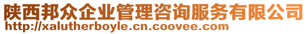 陕西邦众企业管理咨询服务有限公司