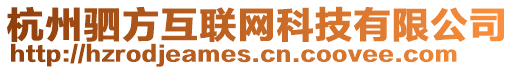 杭州駟方互聯網科技有限公司