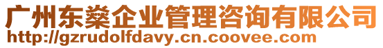 廣州東燊企業管理咨詢有限公司