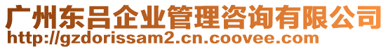 广州东吕企业管理咨询有限公司