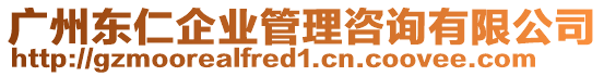 廣州東仁企業管理咨詢有限公司