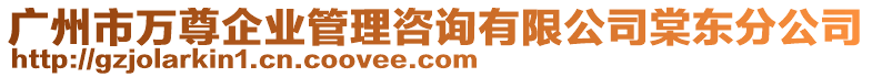 廣州市萬尊企業管理咨詢有限公司棠東分公司