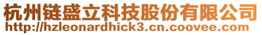杭州鏈盛立科技股份有限公司