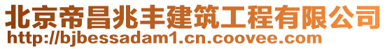 北京帝昌兆丰建筑工程有限公司