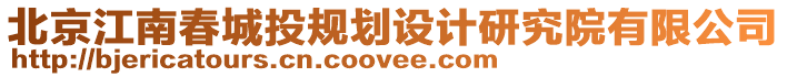 北京江南春城投規(guī)劃設(shè)計(jì)研究院有限公司