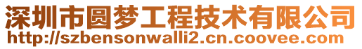 深圳市圓夢(mèng)工程技術(shù)有限公司