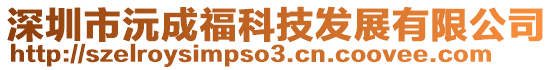 深圳市沅成福科技发展有限公司