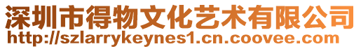 深圳市得物文化藝術(shù)有限公司