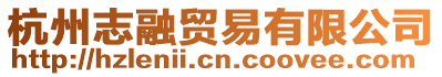 杭州志融貿易有限公司