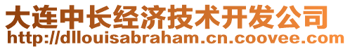 大連中長經濟技術開發公司