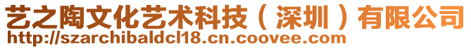 藝之陶文化藝術(shù)科技（深圳）有限公司
