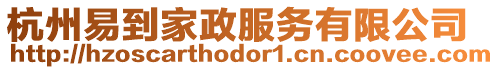 杭州易到家政服務(wù)有限公司