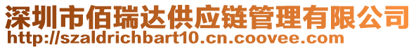 深圳市佰瑞達(dá)供應(yīng)鏈管理有限公司