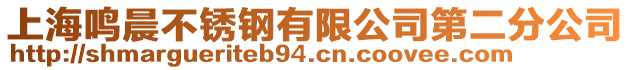 上海鳴晨不銹鋼有限公司第二分公司
