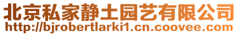 北京私家靜土園藝有限公司