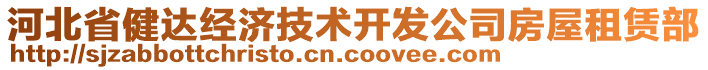 河北省健達(dá)經(jīng)濟(jì)技術(shù)開發(fā)公司房屋租賃部