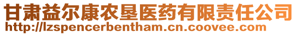 甘肅益爾康農墾醫藥有限責任公司