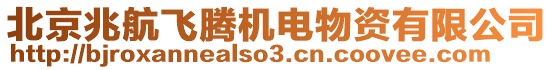 北京兆航飛騰機電物資有限公司
