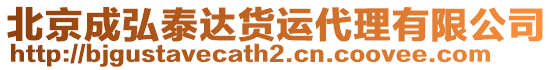 北京成弘泰達貨運代理有限公司