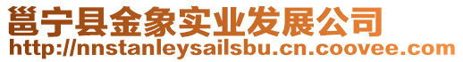 邕寧縣金象實(shí)業(yè)發(fā)展公司