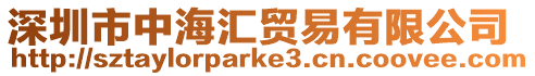 深圳市中海匯貿易有限公司