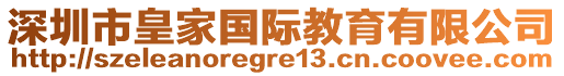 深圳市皇家國際教育有限公司