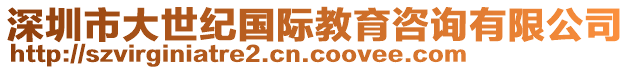 深圳市大世紀國際教育咨詢有限公司