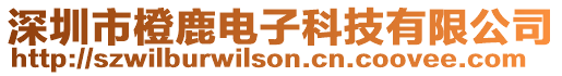 深圳市橙鹿電子科技有限公司