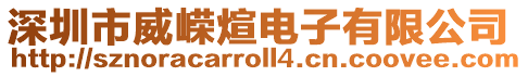 深圳市威嶸煊電子有限公司