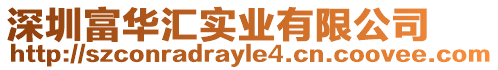 深圳富華匯實業(yè)有限公司