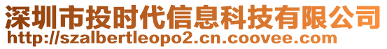 深圳市投時代信息科技有限公司