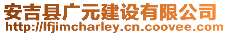 安吉縣廣元建設有限公司