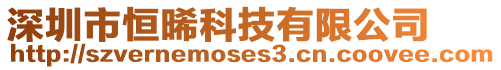 深圳市恒晞科技有限公司