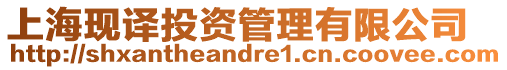 上海現譯投資管理有限公司