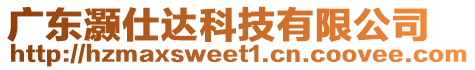 廣東灝仕達科技有限公司
