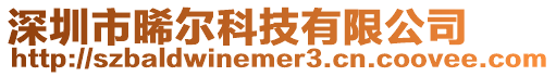 深圳市晞爾科技有限公司