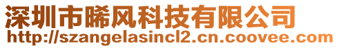 深圳市晞風科技有限公司