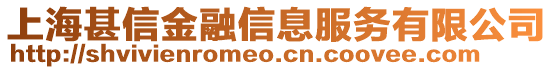 上海甚信金融信息服務(wù)有限公司