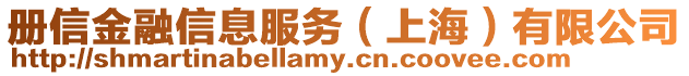 冊信金融信息服務(上海)有限公司