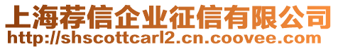 上海薦信企業征信有限公司