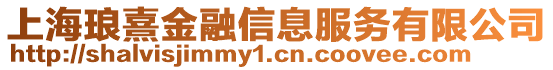 上海瑯熹金融信息服務有限公司